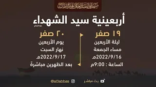 مجلس ليلة الاربعين 1444 | 2022