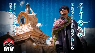黃明志 Ft. Khusugtun【不可分割】(Official Music Video)