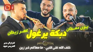 دبكة يرغول يزن حمدان وعمر زيدان خلف الله على قلبي ما معاكم خبر زين افراح ال بدير العريس عبود 