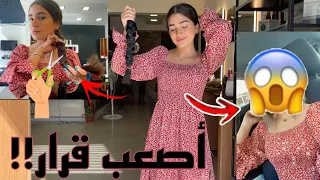 وأخيراً قصيت شعري وصبغته💇♀️😅|ردة فعل أهلي😡😂