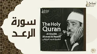 الشيخ احمد الرزقي سورة الرعد 