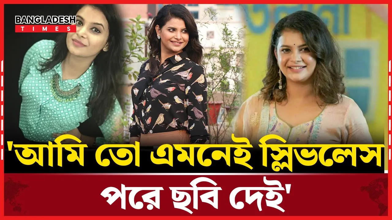 'আমাকে খোলামেলা পোশাকে দেখার এত ইচ্ছা কেন?