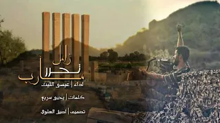 زامل مارب تحرر اداء عيسى الليث 