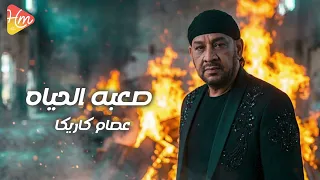                                عصام كاريكا   صعبه الحياه دندنها