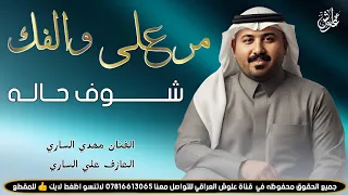 مر على والفك شوف حاله            جديد موال وبسته كارثه    الفنان مهدي الساري  دندنها
