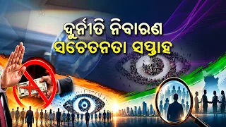 ଦୁର୍ନୀତି ନିବାରଣ ସଚେତନତା ସପ୍ତାହ | Anti-Corruption Awareness Week Special