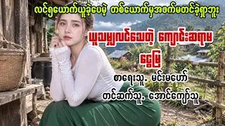 ဖြစ်ရပ်မှန် ယူသမျှလင်သေတဲ့ကျောင်းဆရာမငွေမြ #မင်းမဟော် #aungkyawthu