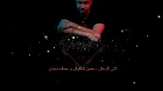 انتي الوحش اللي مبيريحش    حسن شاكوش و حماده مجدي   ريمكس               دندنها