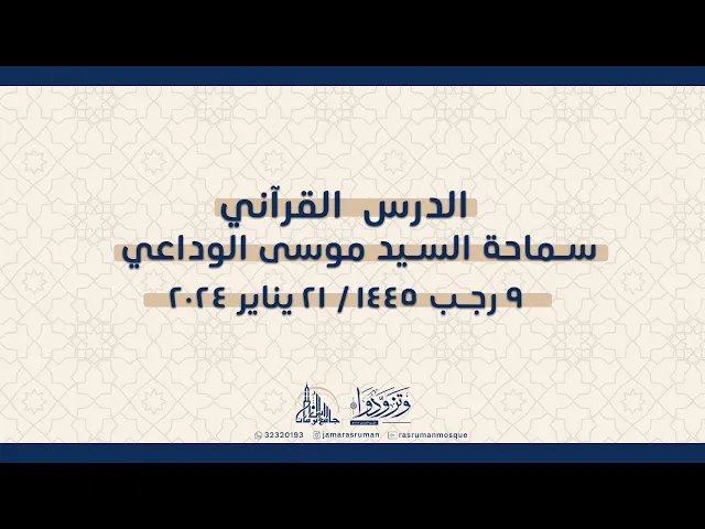 ⁣الدرس القرآني لسماحة السيد موسى الوداعي