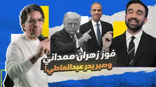 الصبر الاستراتيجي ولاموأخذة وفوز زهران ممداني 