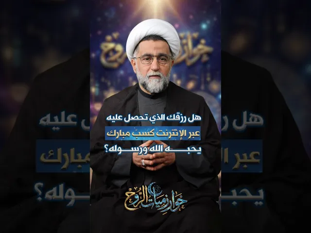 ⁣هل رزقك الذي تحصل عليه عبر الانترنت كسب مبارك يحبه الله ورسوله؟ #خوارزميات_الروح