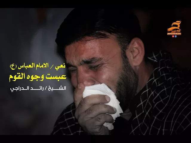 ⁣نعاوي ليلة 7 محرم | عبست وجوه القوم | الشيخ رائد الدراجي 1439 هـ
