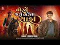 Download Lagu Veer Ne Jari Bharela Safa | વીર ને જરી ભરેલા સાફા | Mukesh Mahi | Wedding Song 2025 | Jhankar Music