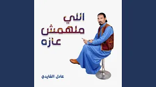 اللى ملهمش عازه دندنها