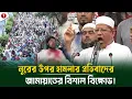 Download Lagu নূরের উপর হামলার প্রতিবাদের জামায়াতের বিশাল বিক্ষোভ! নির্বাচন নয় ফ্যাসিস্ট পুনর্বাসনের প্রস্তুতি?