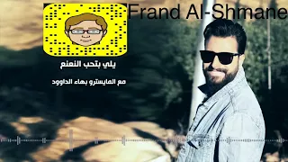 طوني قطان   يلي بتحب النعنع دندنها