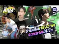 Download Lagu ทรงวาดห้ามพลาดกับ “จูเนียร์-มาร์ค” | ARM SHARE EP.170 [Eng Sub] MP3