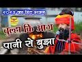 Lagu चूल्हा की आग हो तो पाणी से बुझा दु !! Sant Prakash Das Ji Maharaj !! शेखावाटी का सबसे फेमस भजन 2023