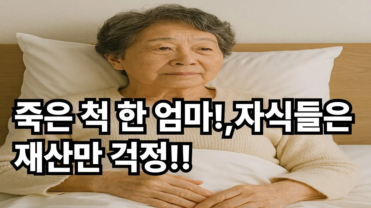 Outline Video 죽은 척한 엄마, 자식들은 재산만 걱정?-실화사연