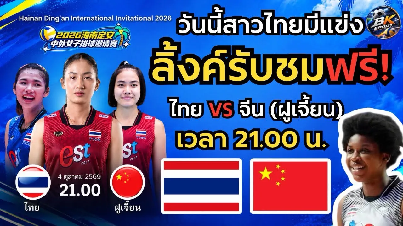 #ด่วน วันนี้สาวไทยมีแข่งรอบชิง ลิ้งค์รับชมฟรีใต้คลิป👇ดวลทีมดังจากจีน เวลา 21.00 น.  กดติดตามรอไว้