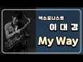 Lagu [엘프뮤비]My Way(Frank Sinatra)-이대경 색소폰 연주