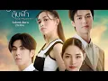 Download Lagu Until the sun meets the star | 🇹🇭 Thai drama 2025