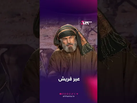 قريش تدرك أن شريان حياتها الاقتصادية أصبح مهدداً | قمر بني هاشم