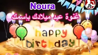 اغنيه باسم نورا عيد ميلادNoura 