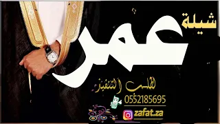 شيله باسم عمر ياعمر مامثلك مثيل مدح العريس عمر واهله تنفيذ بالاسماء 