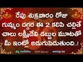 Download Lagu రేపు శుక్రవారం రోజు గుమ్మం దగ్గర ఈ 2 కలిపి చల్లితే లక్ష్మీదేవి డబ్బుల మూటతో ఇంట్లో అడుగుపెడుతుంది