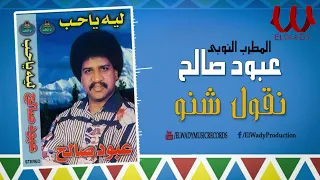المطرب النوبي عبود صالح    نقول شنو                           دندنها