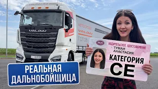 Открыла категорию СЕ. В рейс на ОГРОМНОЙ фуре. Теперь официально ДАЛЬНОБОЙЩИЦА