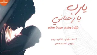 مروة سالم   يارب يارحماني  السابع       دندنها