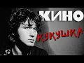 Download Lagu КИНО - Кукушка (Remake)