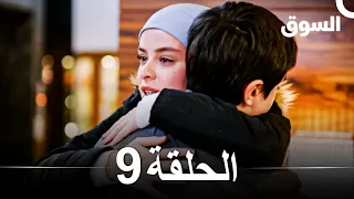 السوق الحلقة 9 Piyasa Arabic Dubbed 
