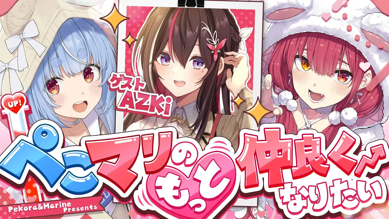 【ゲスト：AZKi】ぺこマリのもっと仲良くなりたい！ 【ホロライブ/兎田ぺこら/宝鐘マリン】
