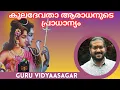Lagu കുലദേവതാ ആരാധന പ്രാധാന്യം | Importance of kuladevatha worship #guruvidyaasagar #hindu