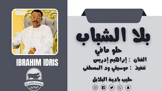  ابراهيم إدريس  اغنية بلا الشباب حلو مافي تراث البادية دندنها