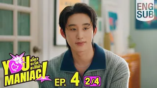 [Eng Sub] You Maniac เดี๋ยวจะรักซะให้บ้า | EP.4 [2/4]