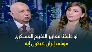 لو طبقنا معايير التقييم العسكري على إيران.. موقفها إيه فعلياً في ميزان القوى؟