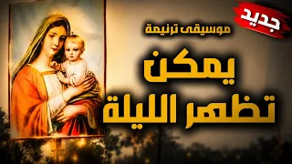 موسيقي يمكن تظهر الليلة للخدمة   الترنيمة اللي بتحبوها    بشكل جديد دندنها