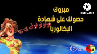 زغرودة جزائرية باك مبروك حصولكم على شهادة البكالوريا        دندنها