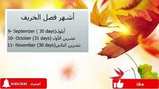اشهر السنة بي اللغة الانجليزية اشهر فصل الخريف دندنها