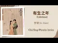 有生之年 (Lifetime) - 李健 (Li Jian)《庆余年 第二季 Joy of Life Season 2》Chi/Eng/Pinyin lyrics