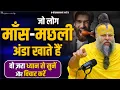 Download Lagu जो लोग माँस-मछली, अंडा खाते हैं वो ज़रा ध्यान से सुनें और विचार करें ! Bhajan Marg