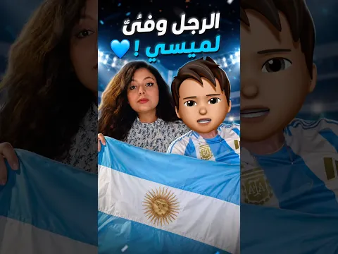 علاش الراجل يحب ميسي 🇦🇷🐐