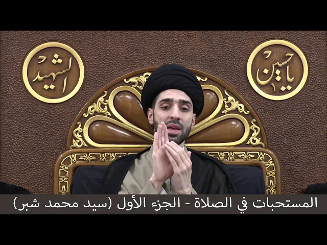 ⁣المستحبات في الصلاة ج١ - سيد محمد شبر