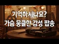 듣다 보면 어느새ㅣ그 시절, 가슴 뭉클한 감성 팝송ㅣ플레이리스트 🎶 Deari Mood #20