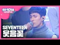 Download Lagu [SHOWCHAMPION] 세븐틴 - 웃음꽃 (Seventeen - Smile Flower) l EP.210
