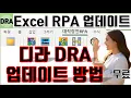 Download Lagu 엑셀 RPA (DRA) 설치, 업데이트 방법 (종합 설명)
